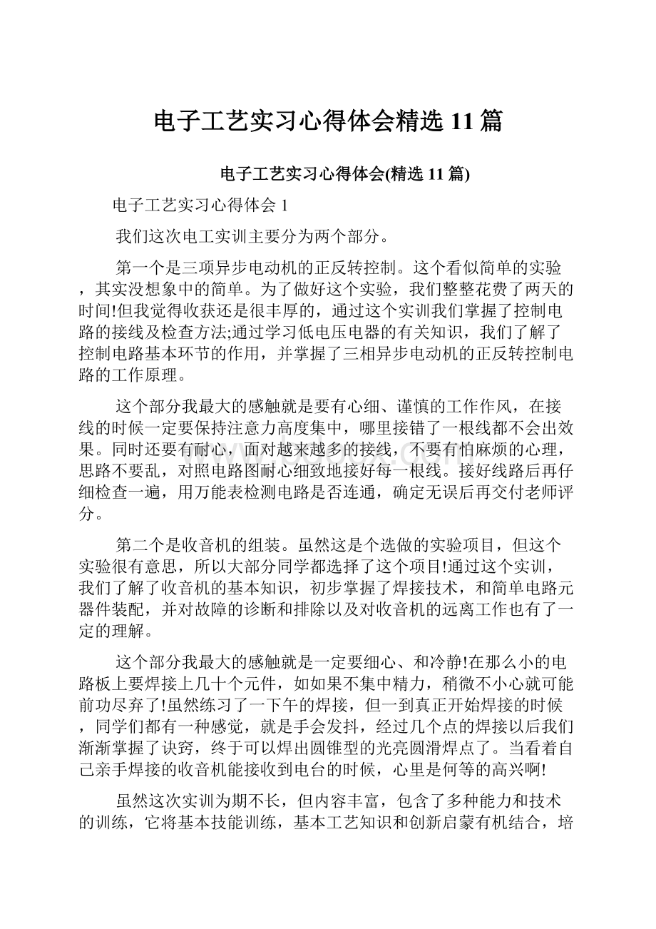 电子工艺实习心得体会精选11篇.docx