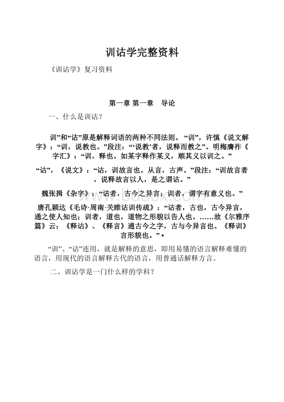 训诂学完整资料.docx