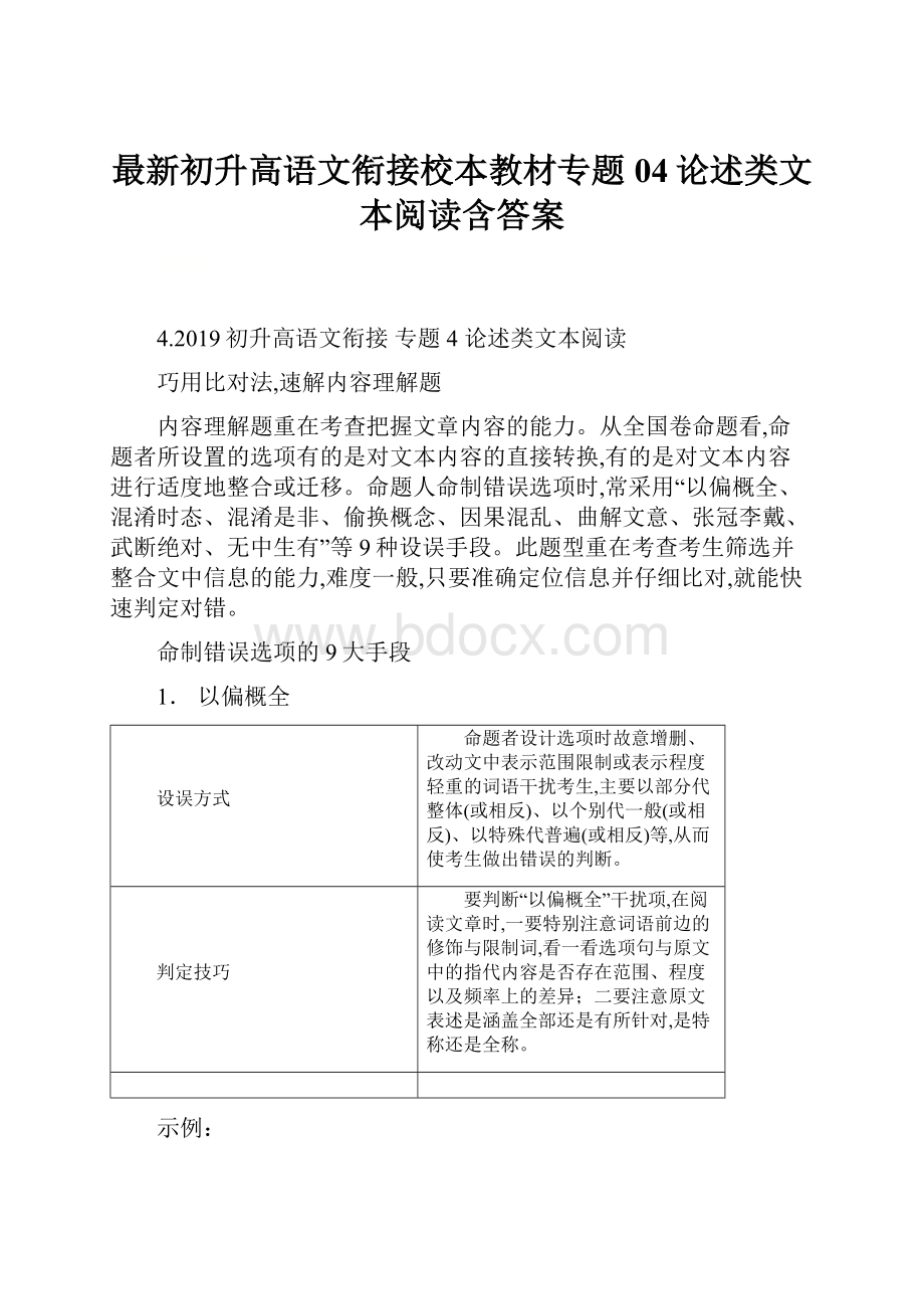 最新初升高语文衔接校本教材专题04论述类文本阅读含答案.docx_第1页