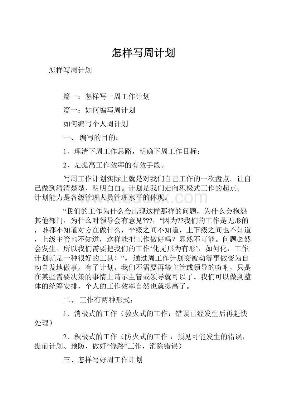 怎样写周计划.docx_第1页