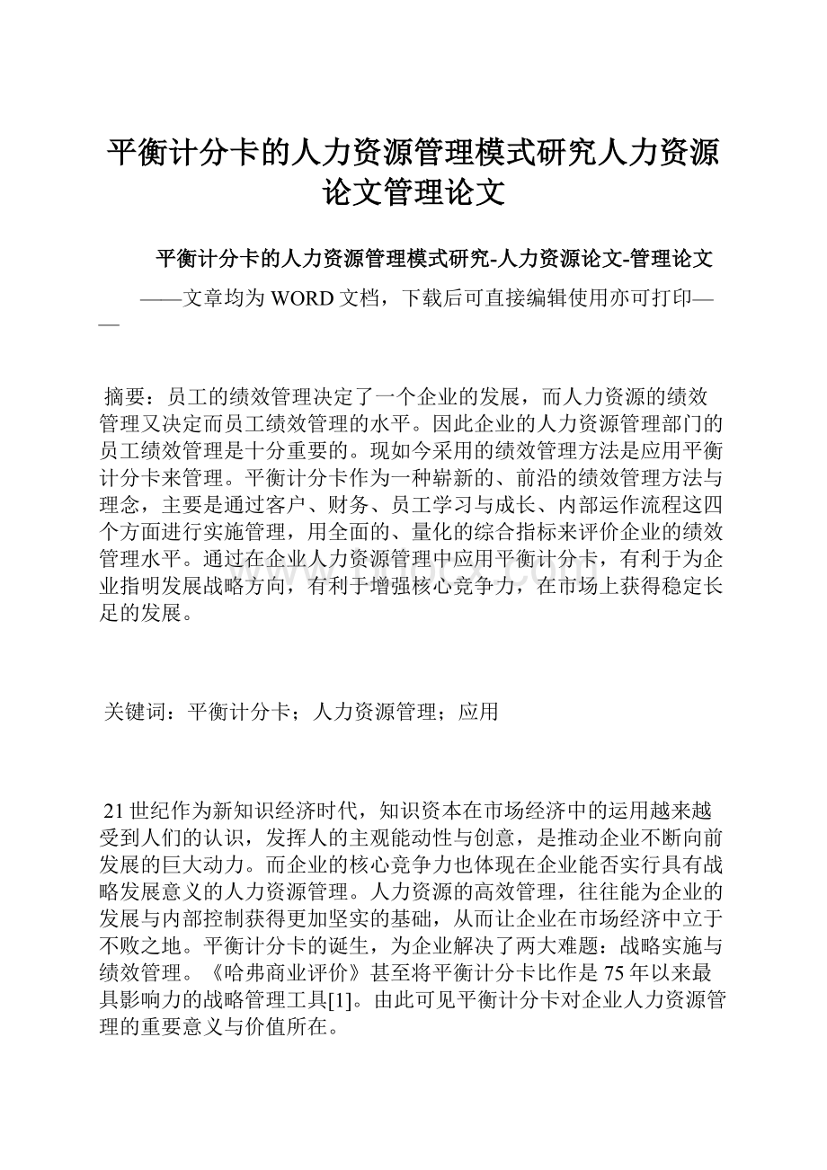 平衡计分卡的人力资源管理模式研究人力资源论文管理论文.docx