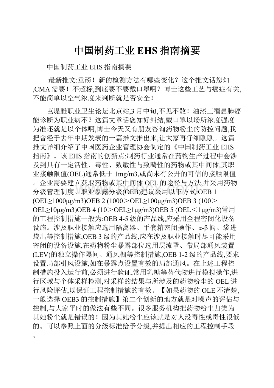 中国制药工业EHS指南摘要.docx_第1页