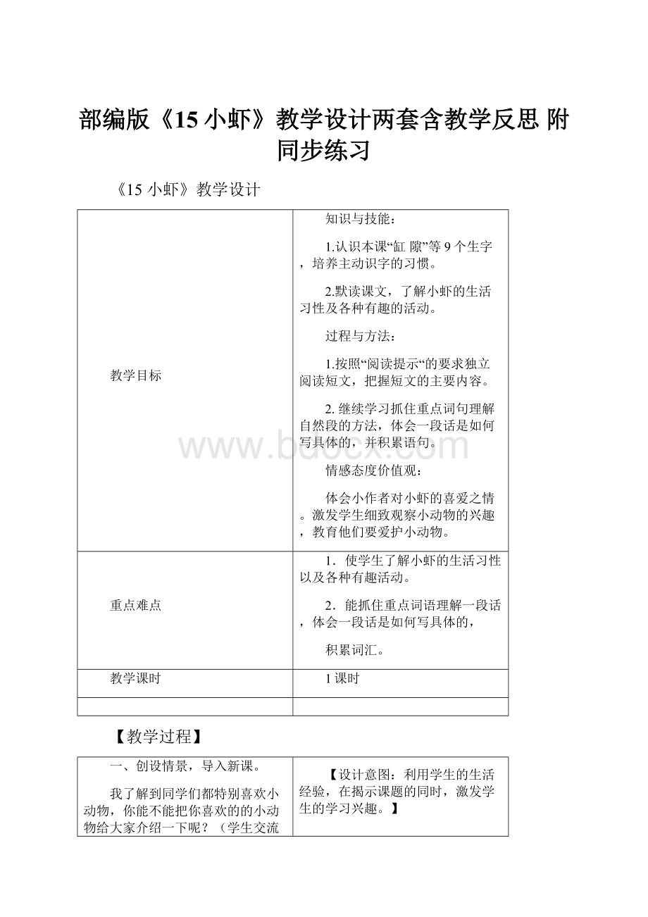 部编版《15小虾》教学设计两套含教学反思 附同步练习.docx