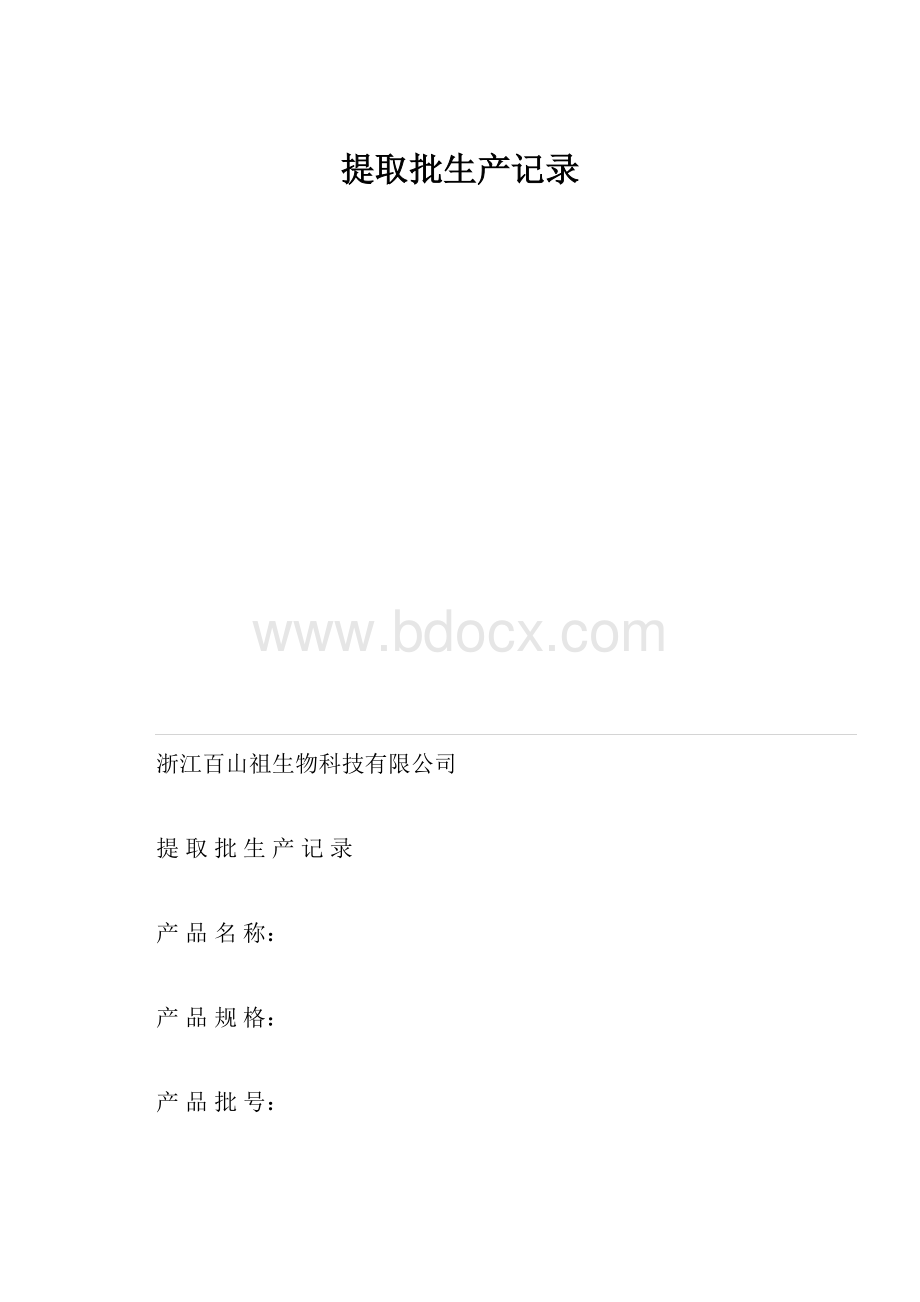 提取批生产记录.docx