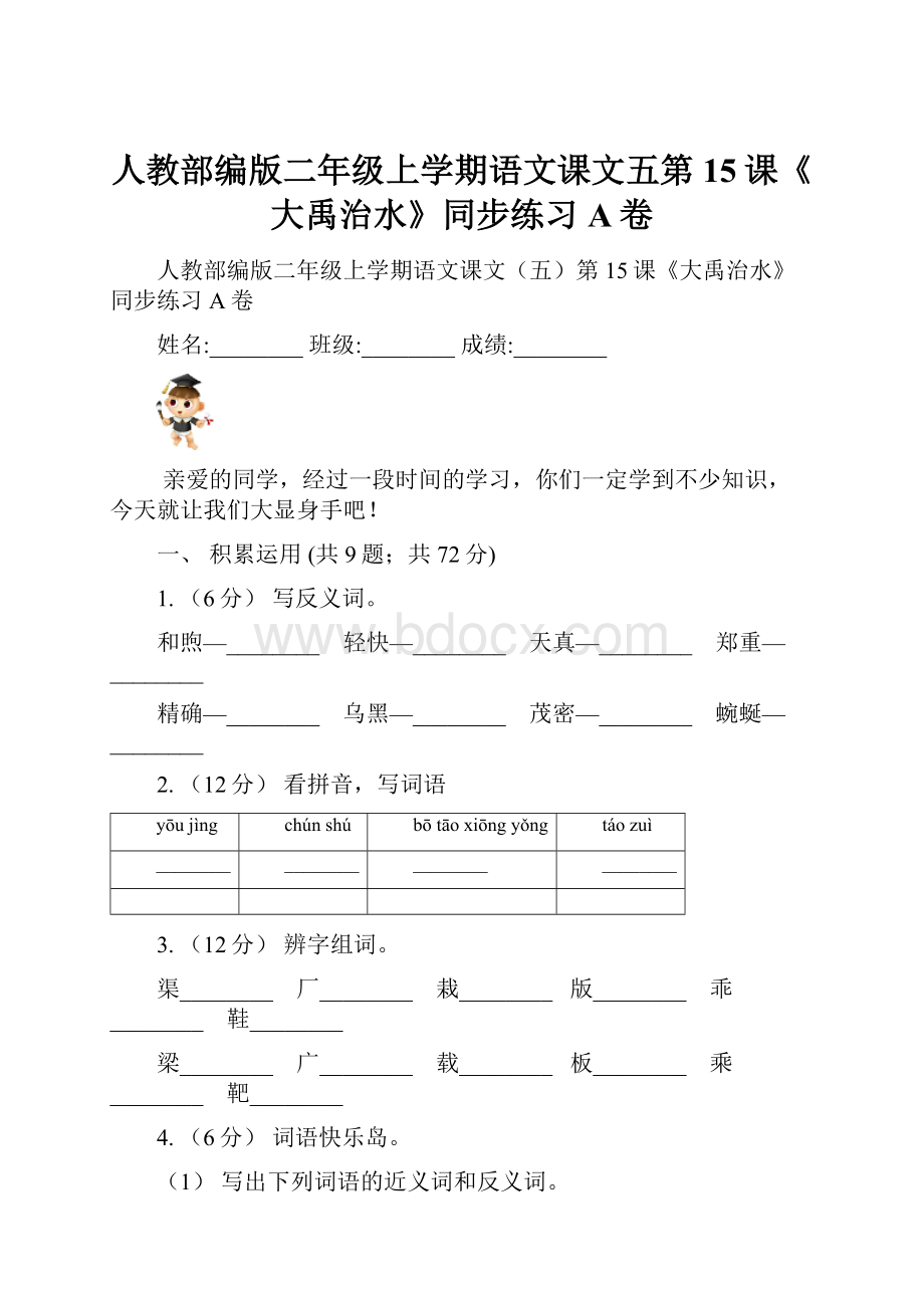 人教部编版二年级上学期语文课文五第15课《大禹治水》同步练习A卷.docx_第1页