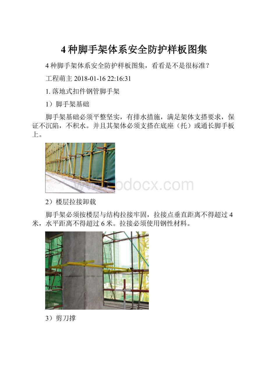 4种脚手架体系安全防护样板图集.docx