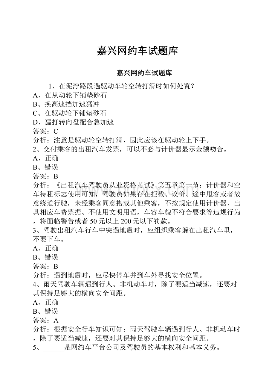 嘉兴网约车试题库.docx