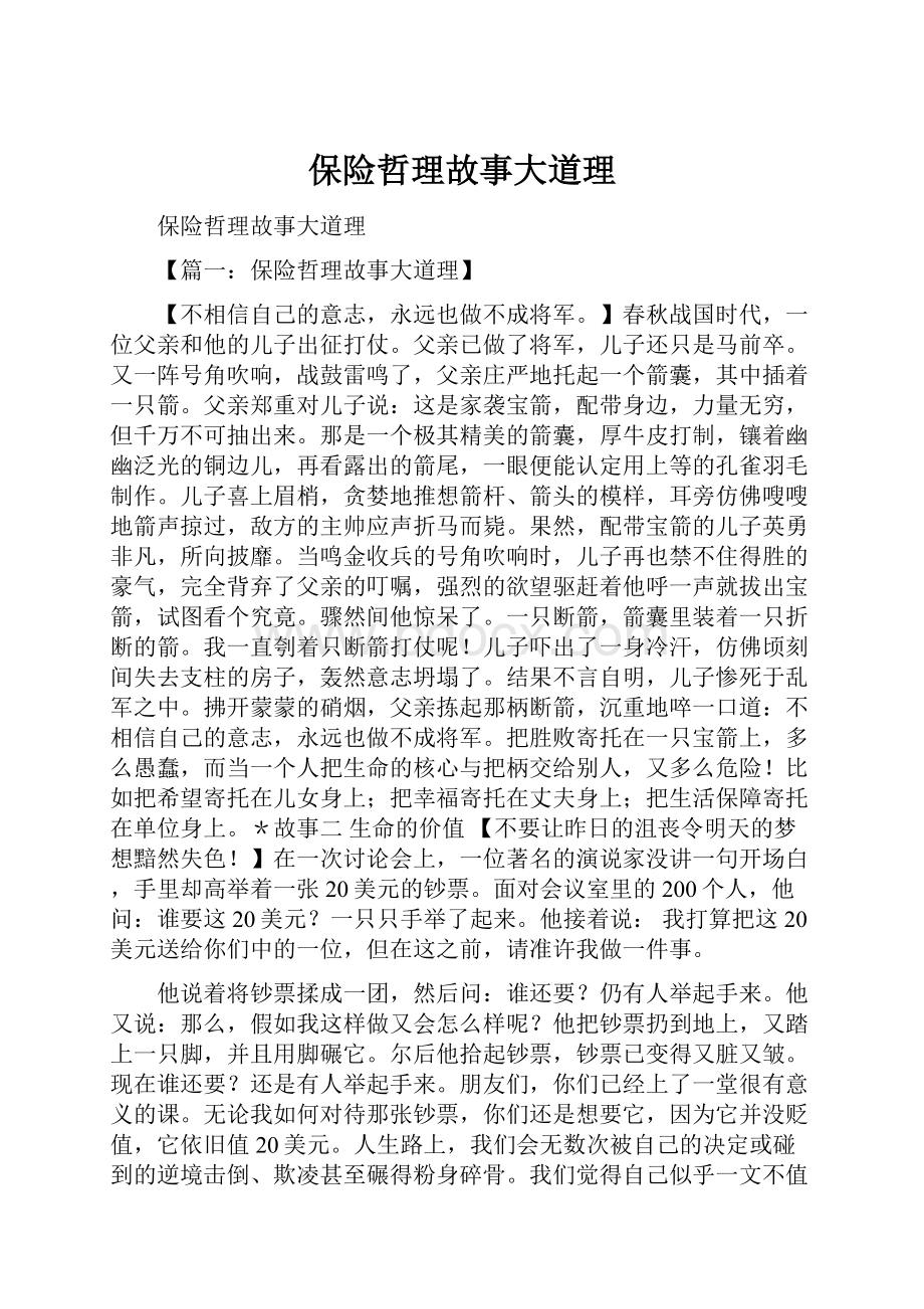 保险哲理故事大道理.docx_第1页