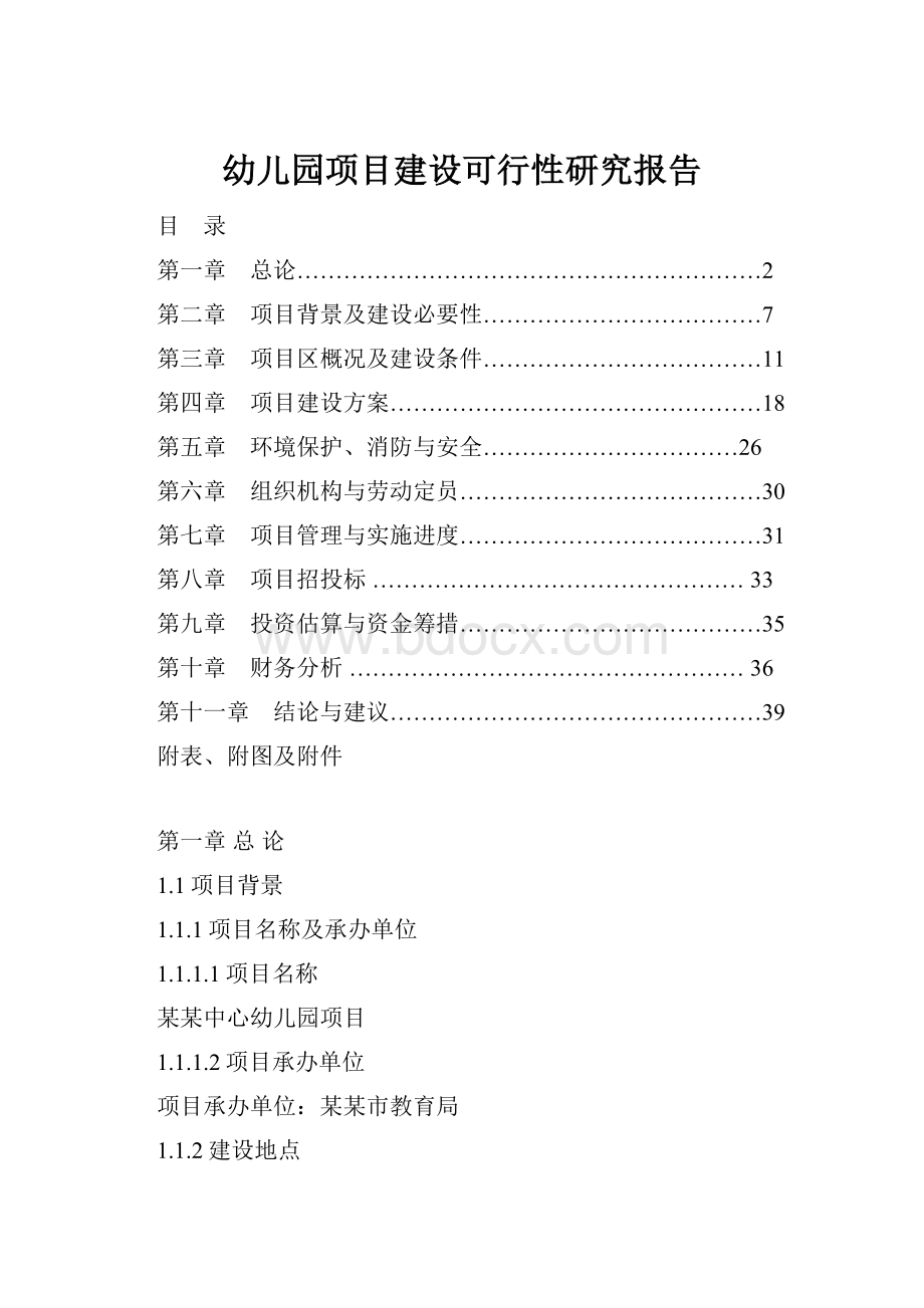 幼儿园项目建设可行性研究报告.docx_第1页