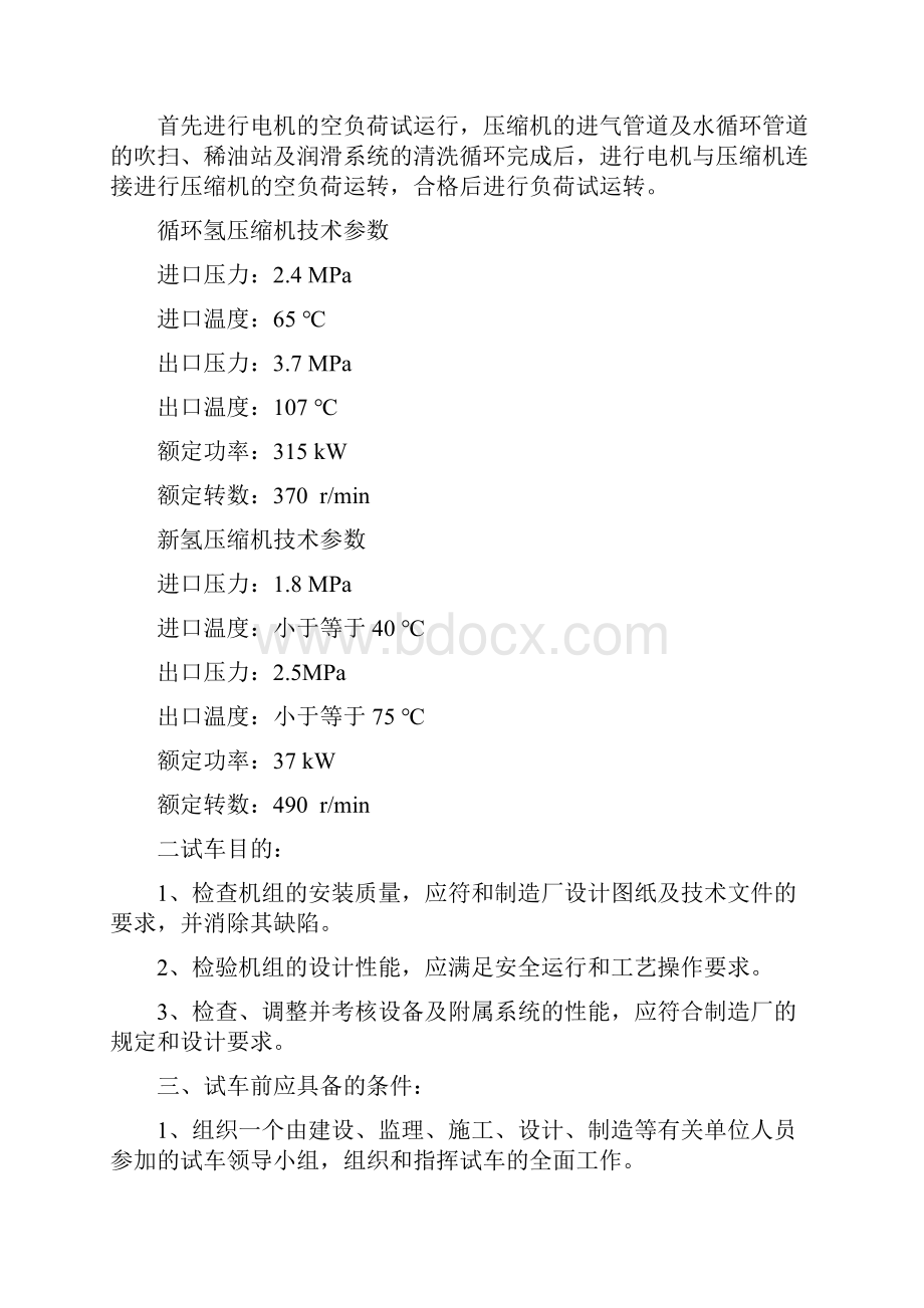 加氢装置压缩机试车方案.docx_第2页