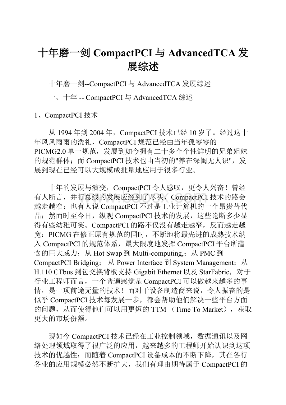 十年磨一剑CompactPCI与AdvancedTCA发展综述.docx_第1页
