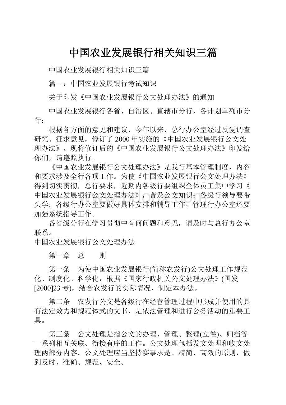 中国农业发展银行相关知识三篇.docx_第1页