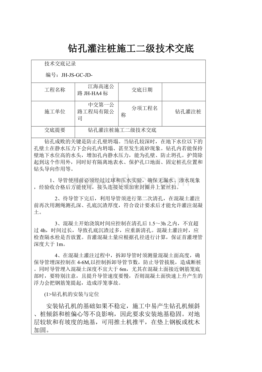 钻孔灌注桩施工二级技术交底.docx