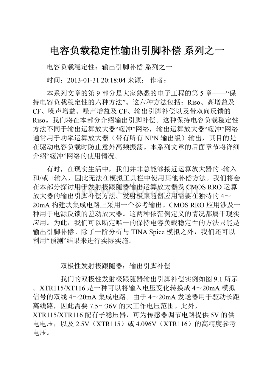 电容负载稳定性输出引脚补偿 系列之一.docx_第1页