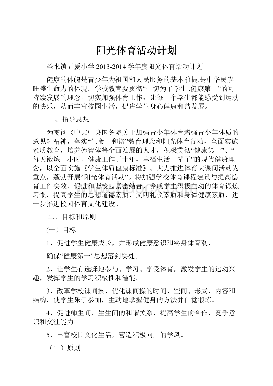 阳光体育活动计划.docx