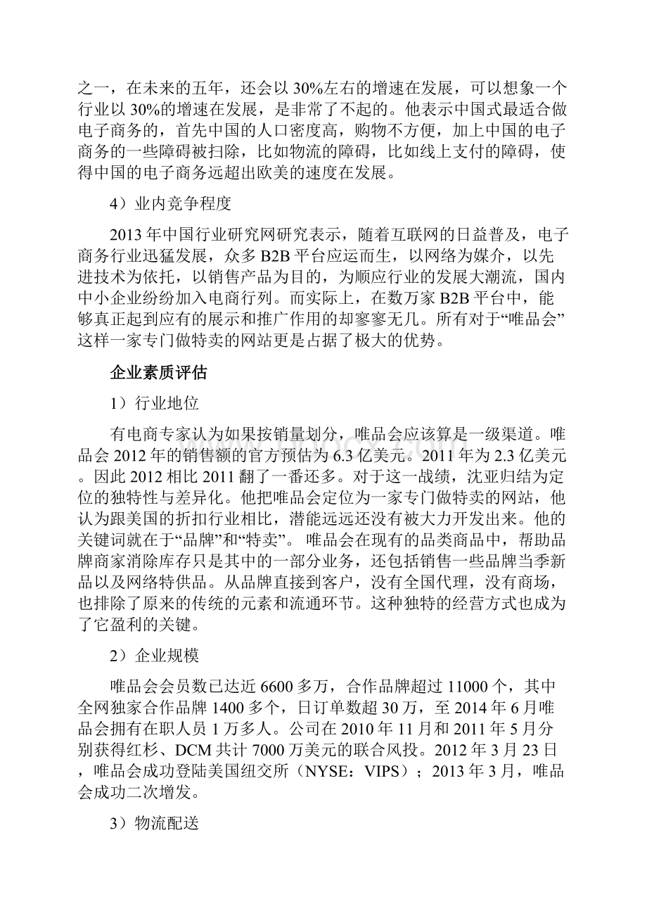 唯品会资信评级报告.docx_第3页