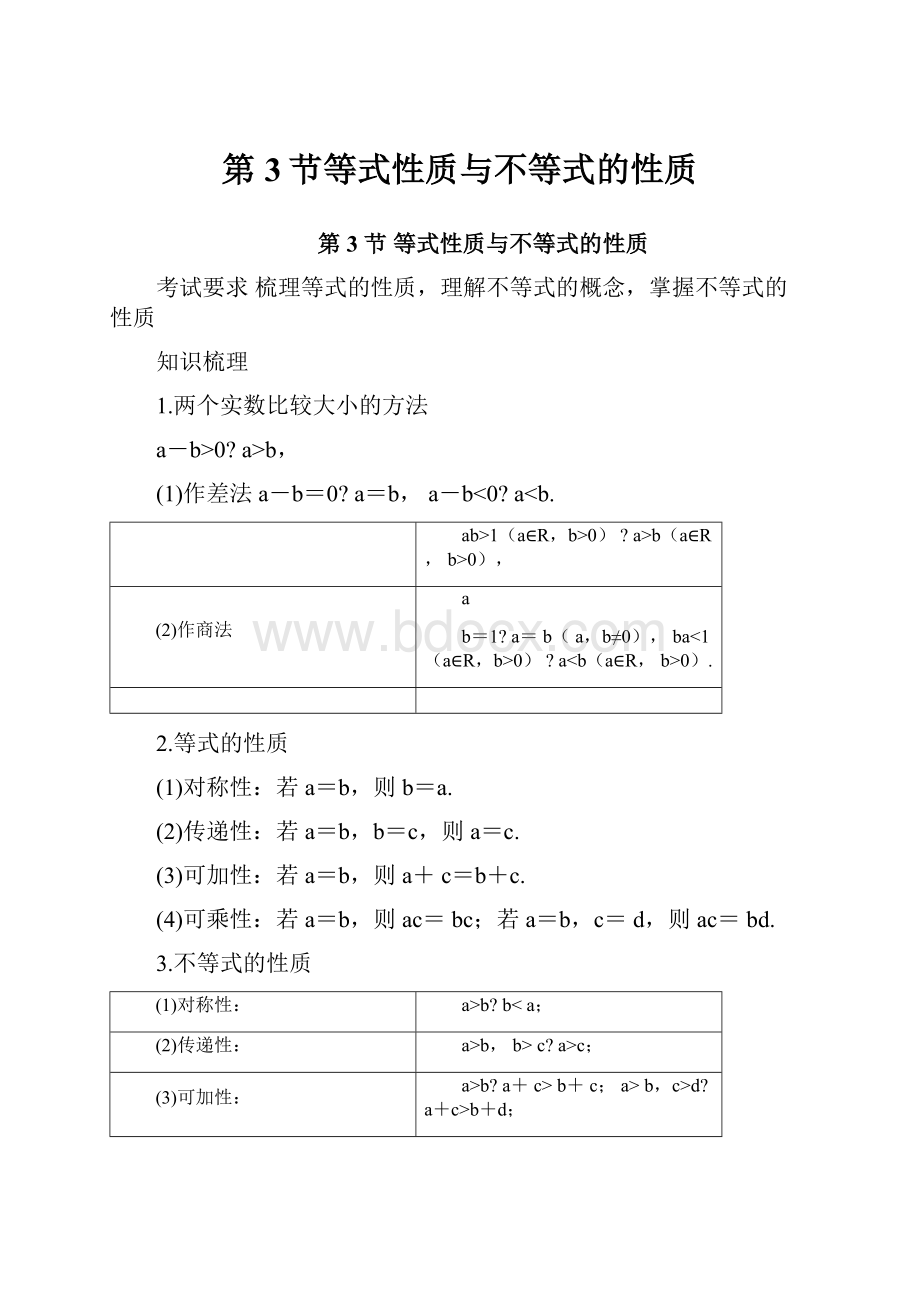 第3节等式性质与不等式的性质.docx_第1页