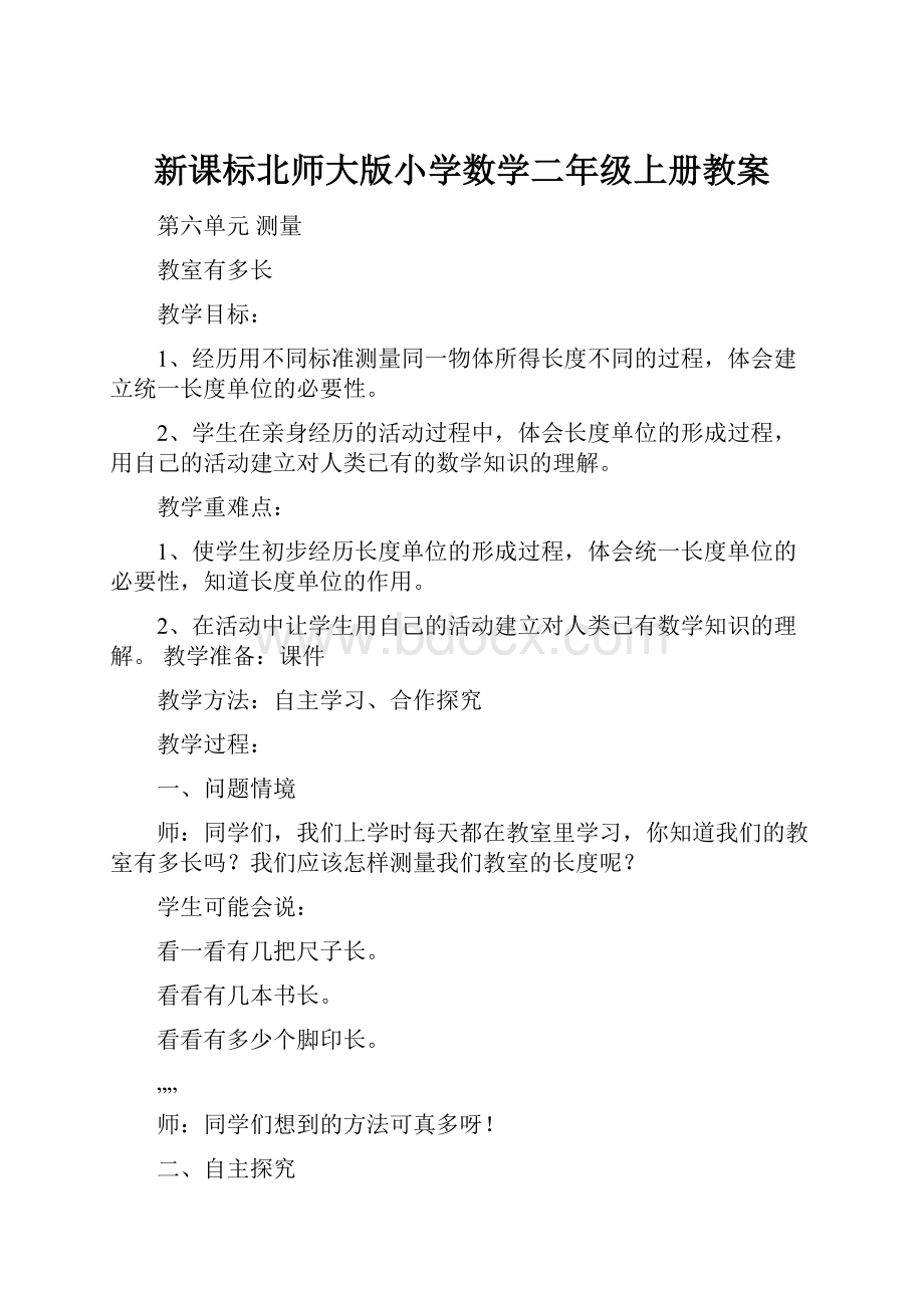 新课标北师大版小学数学二年级上册教案.docx