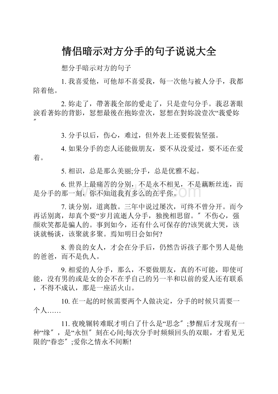 情侣暗示对方分手的句子说说大全.docx