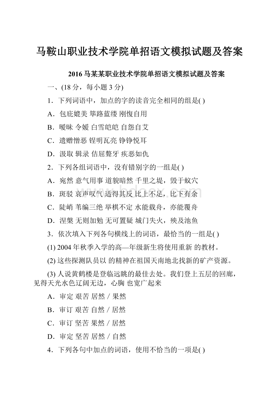 马鞍山职业技术学院单招语文模拟试题及答案.docx