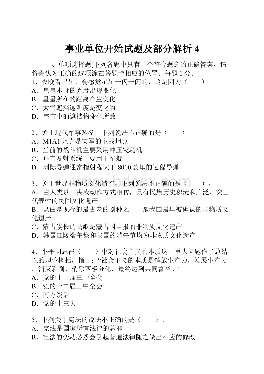 事业单位开始试题及部分解析4.docx_第1页