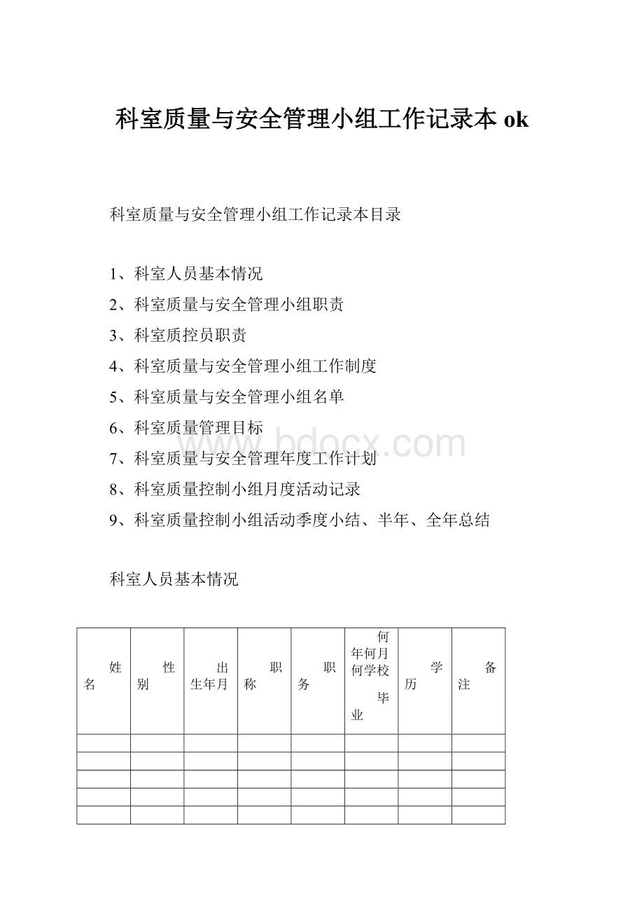 科室质量与安全管理小组工作记录本ok.docx