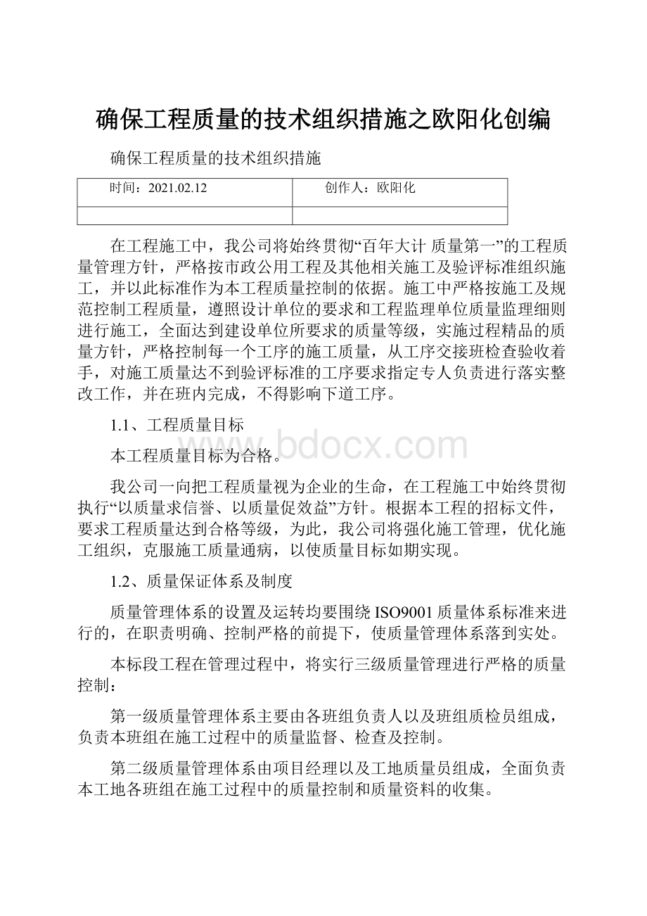 确保工程质量的技术组织措施之欧阳化创编.docx_第1页