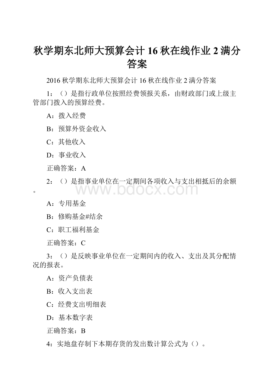 秋学期东北师大预算会计16秋在线作业2满分答案.docx