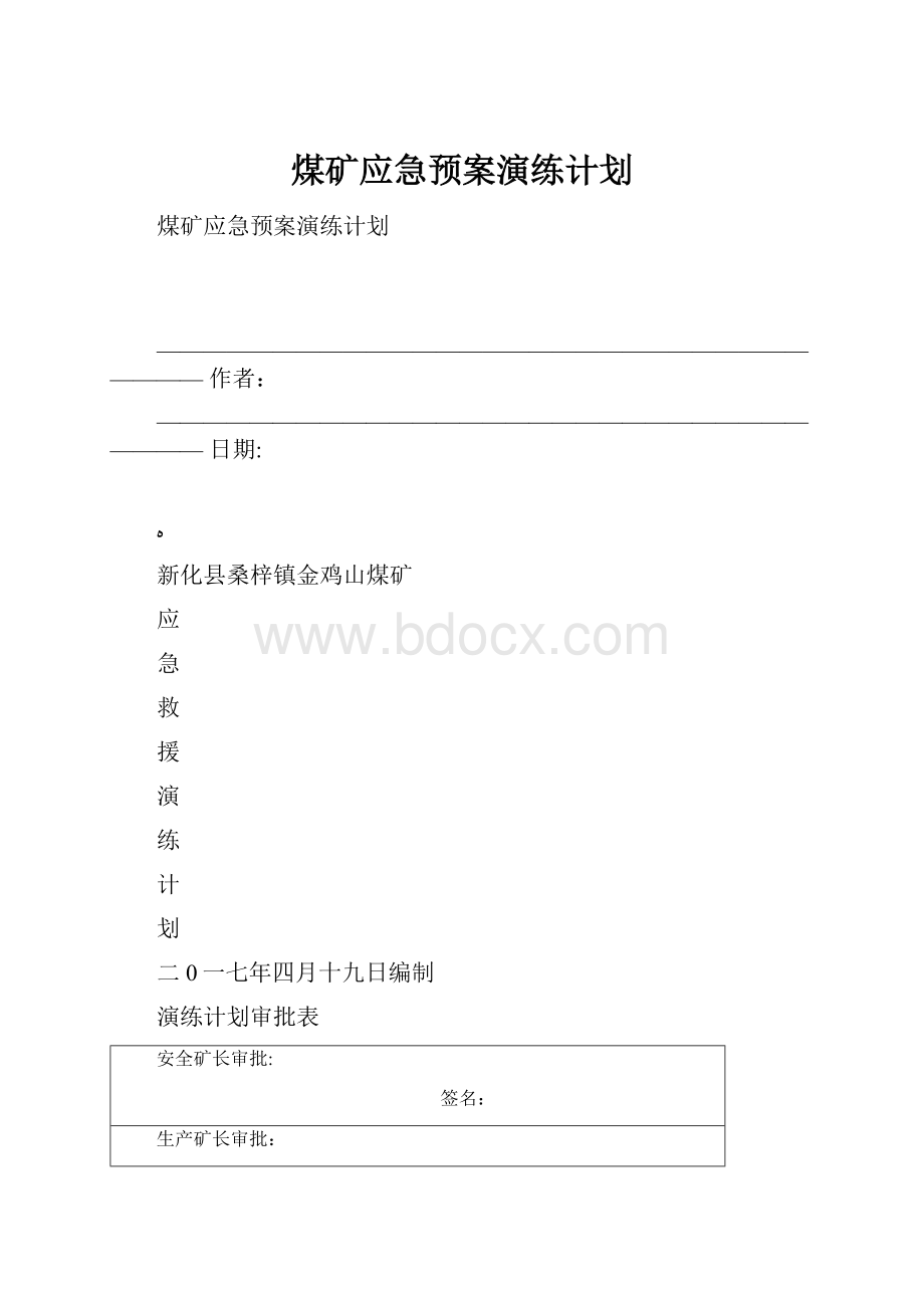 煤矿应急预案演练计划.docx