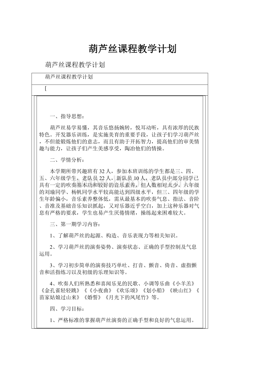 葫芦丝课程教学计划.docx_第1页