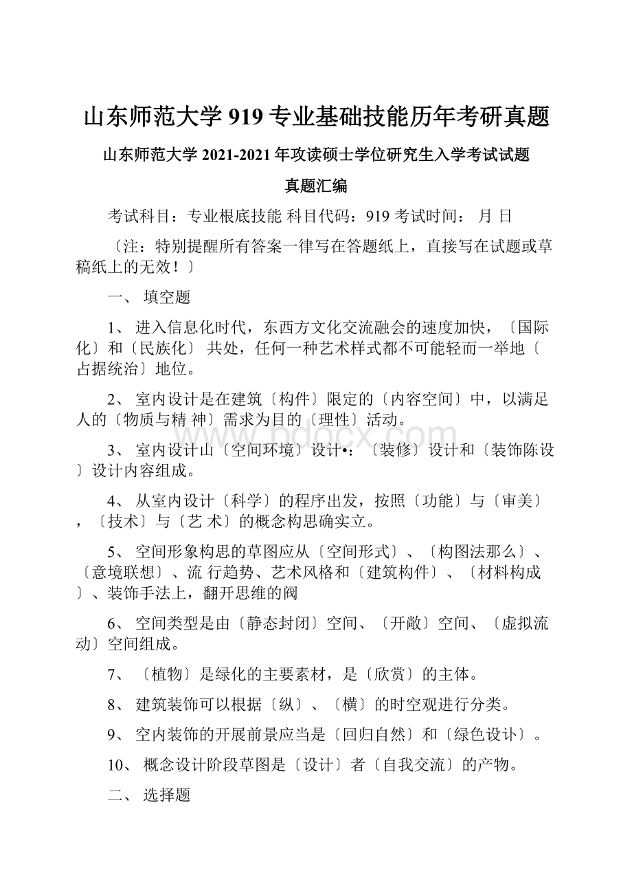 山东师范大学919专业基础技能历年考研真题.docx_第1页