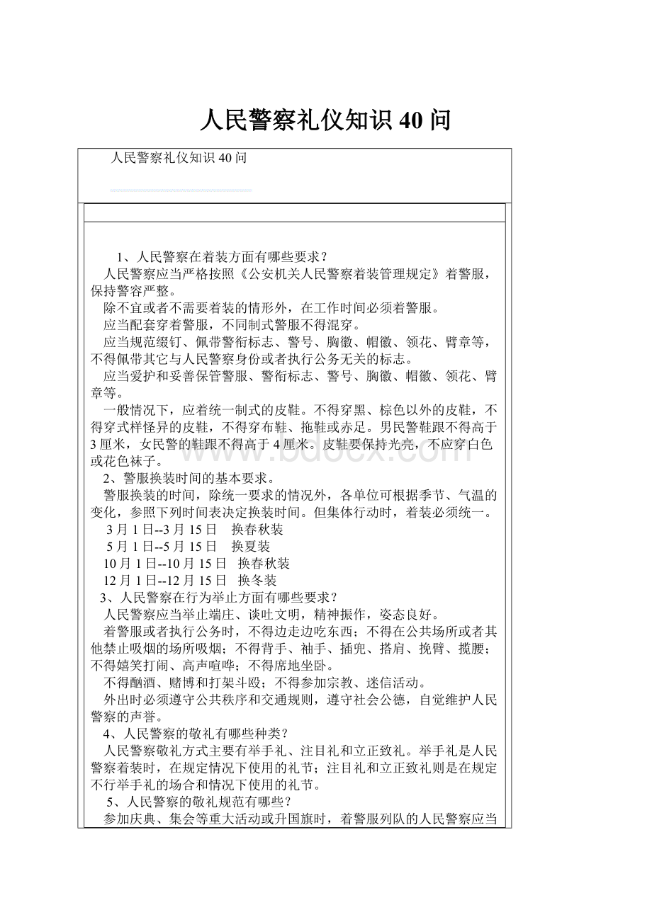 人民警察礼仪知识40问.docx