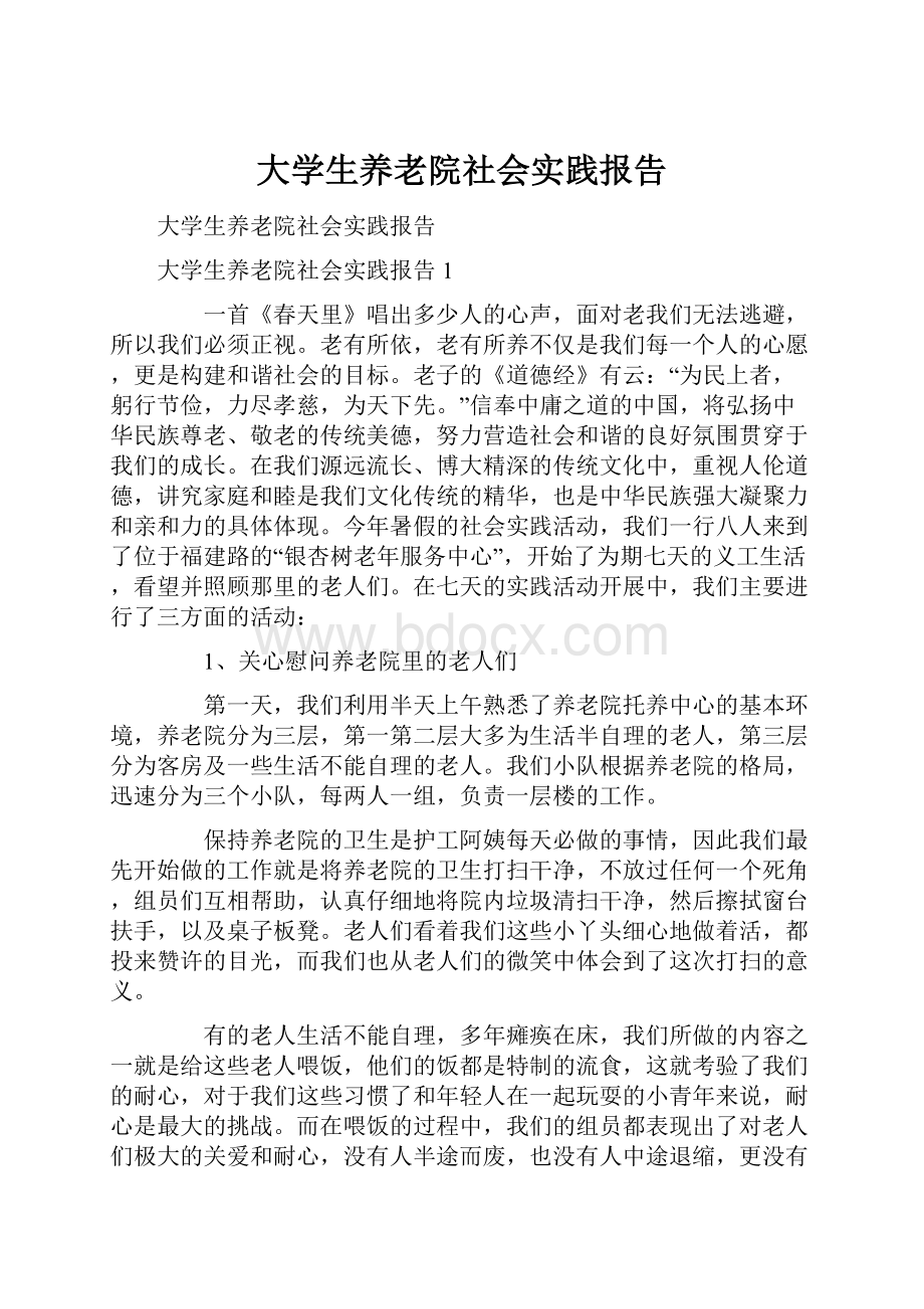 大学生养老院社会实践报告.docx_第1页