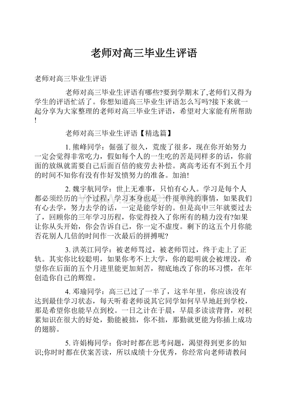 老师对高三毕业生评语.docx