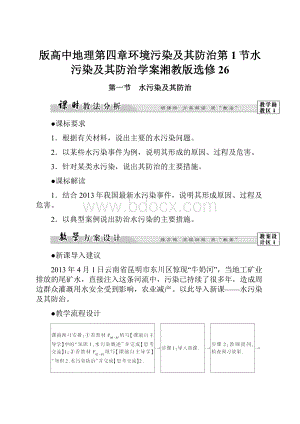 版高中地理第四章环境污染及其防治第1节水污染及其防治学案湘教版选修26.docx