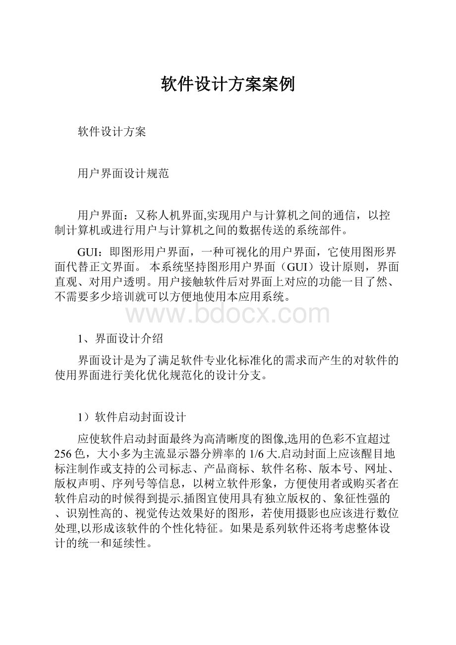 软件设计方案案例.docx_第1页