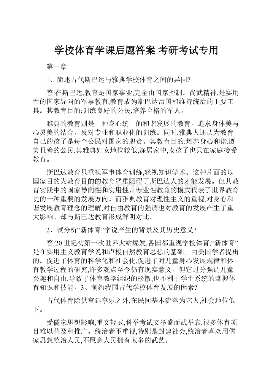 学校体育学课后题答案 考研考试专用.docx