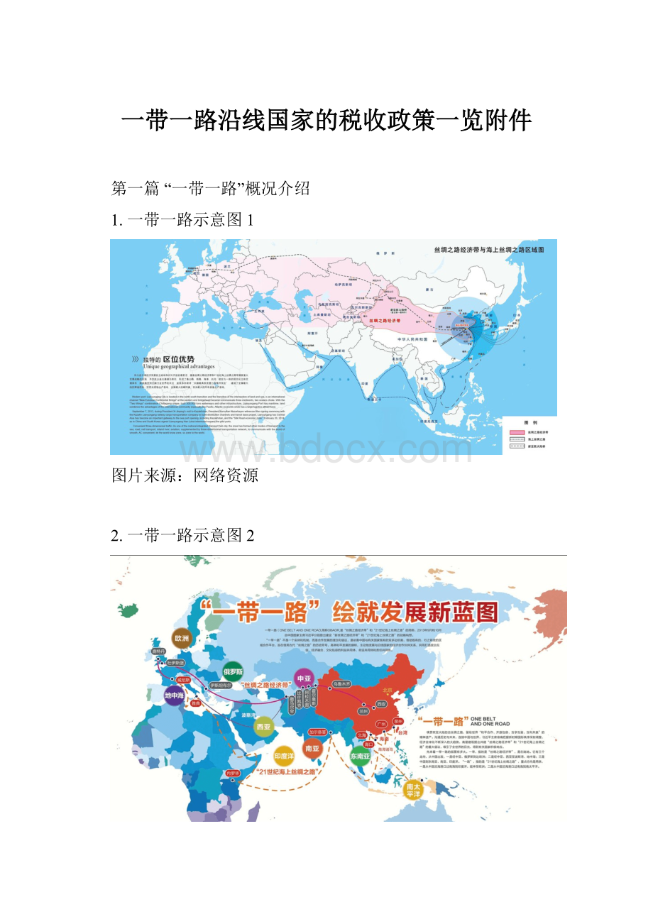 一带一路沿线国家的税收政策一览附件.docx