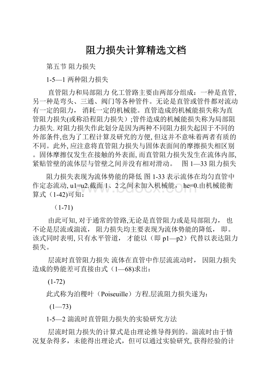 阻力损失计算精选文档.docx_第1页