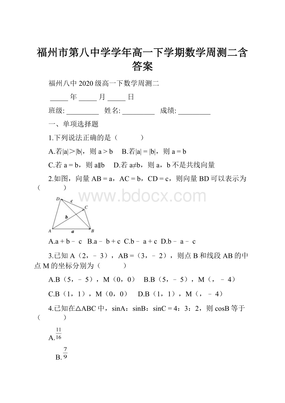 福州市第八中学学年高一下学期数学周测二含答案.docx_第1页