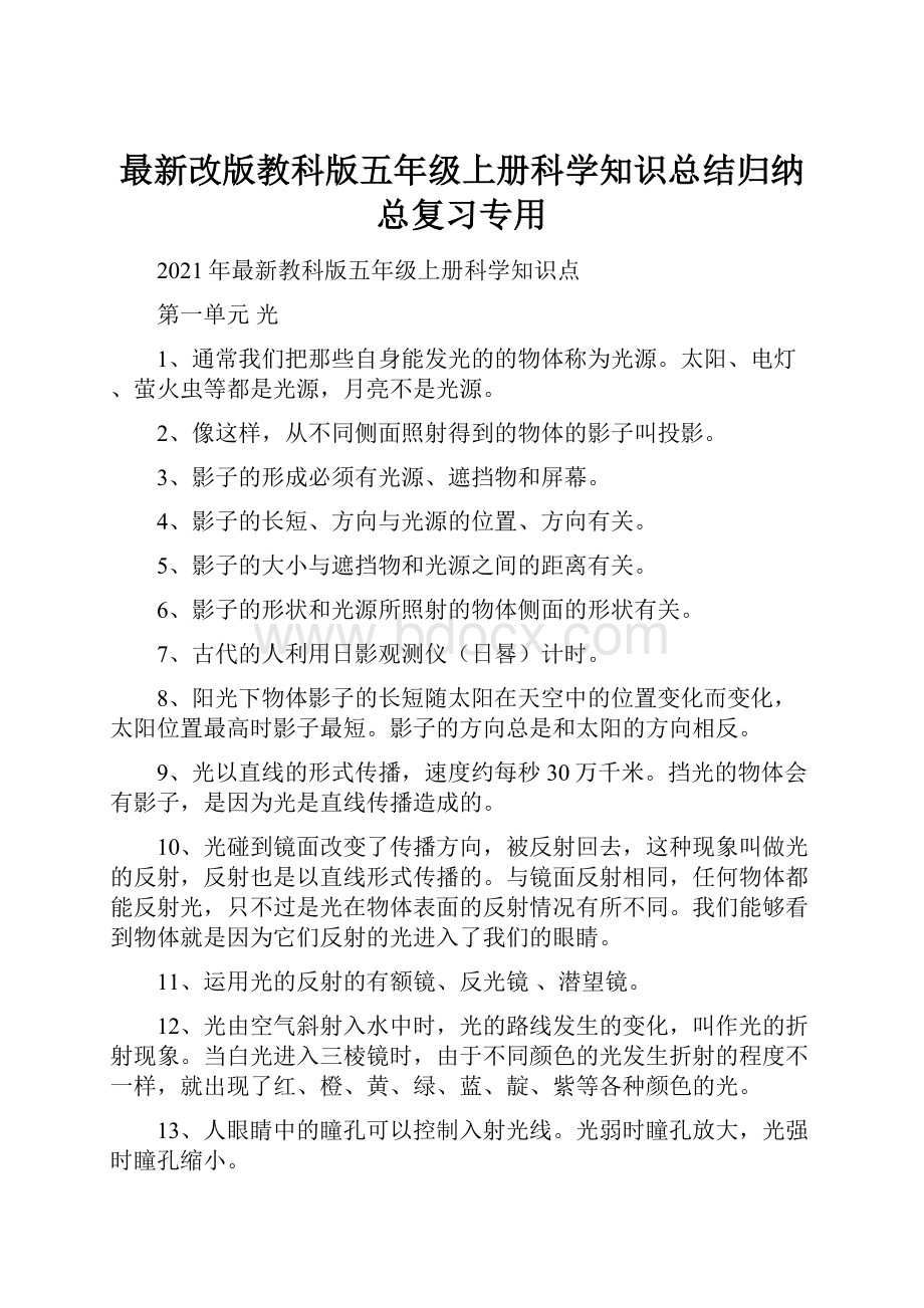 最新改版教科版五年级上册科学知识总结归纳总复习专用.docx