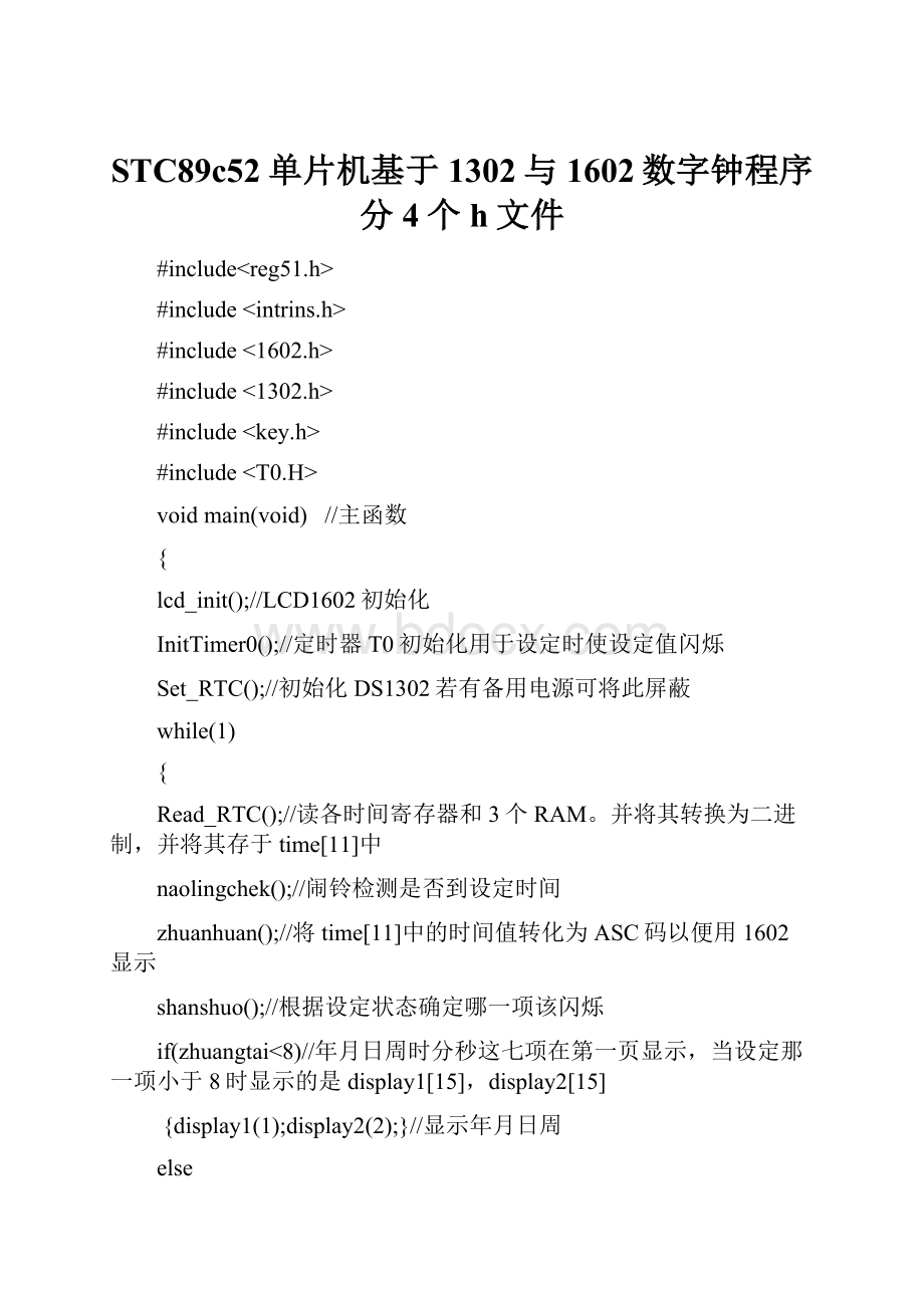 STC89c52单片机基于1302与1602数字钟程序分4个h文件.docx