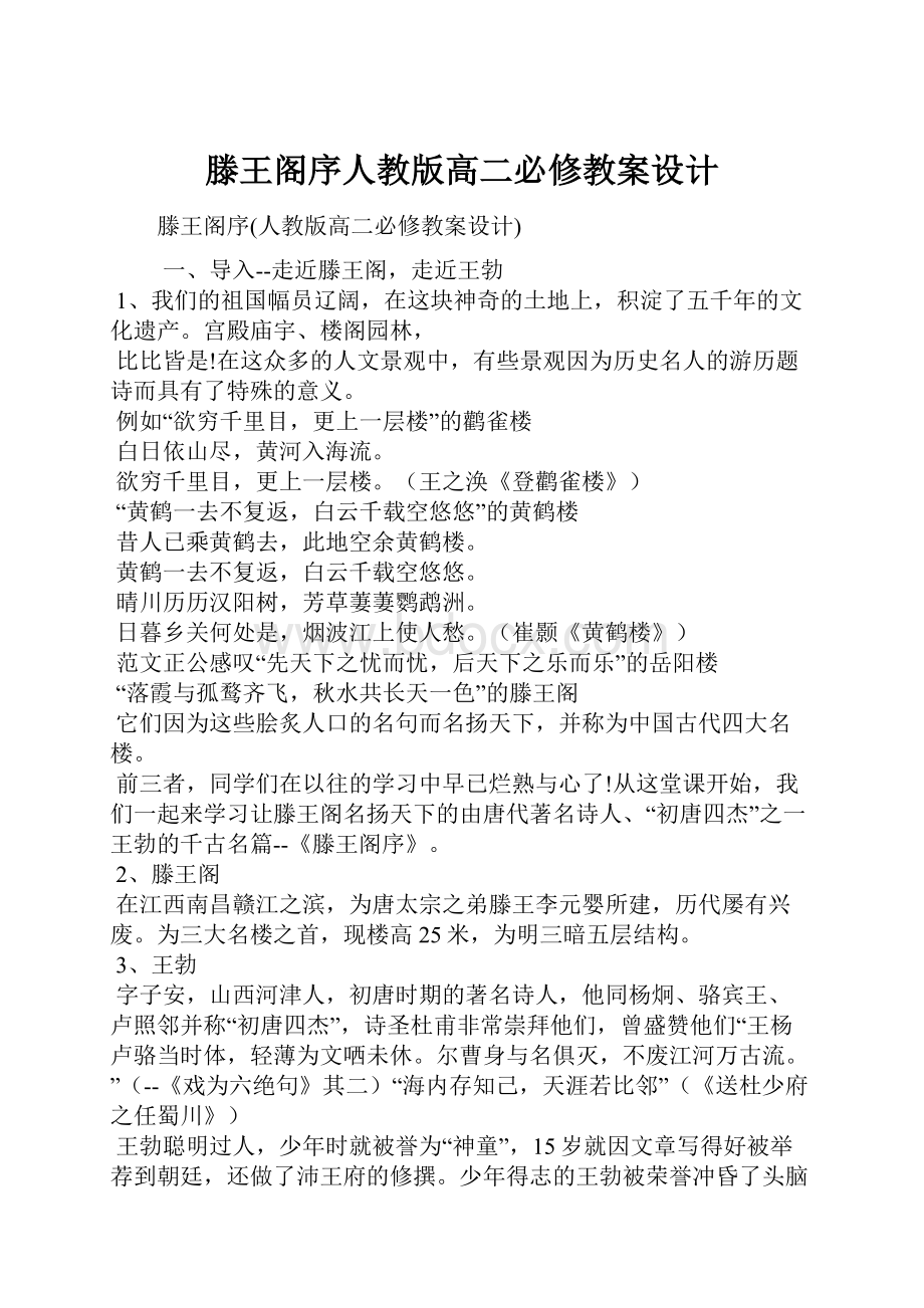 滕王阁序人教版高二必修教案设计.docx_第1页