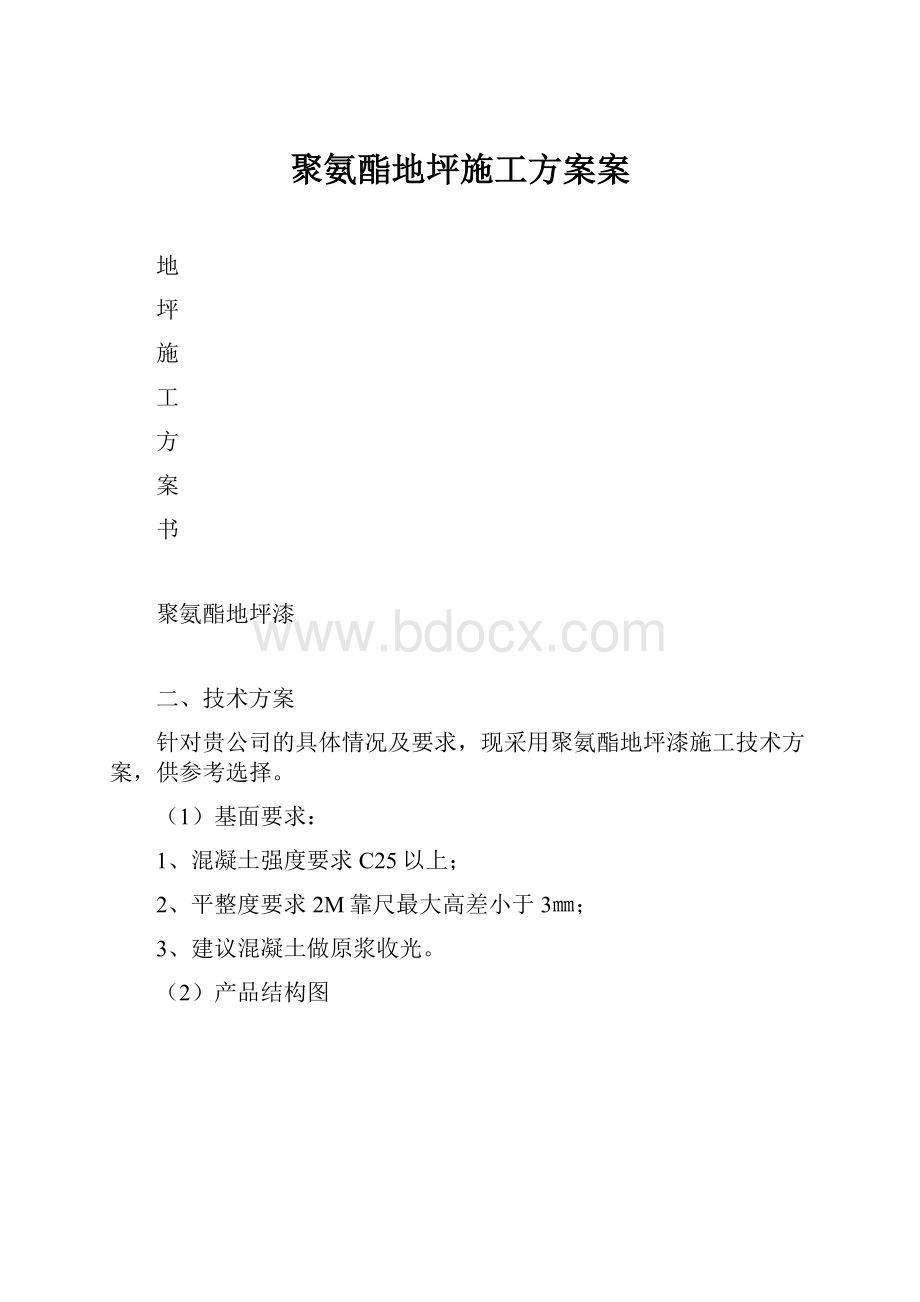 聚氨酯地坪施工方案案.docx_第1页