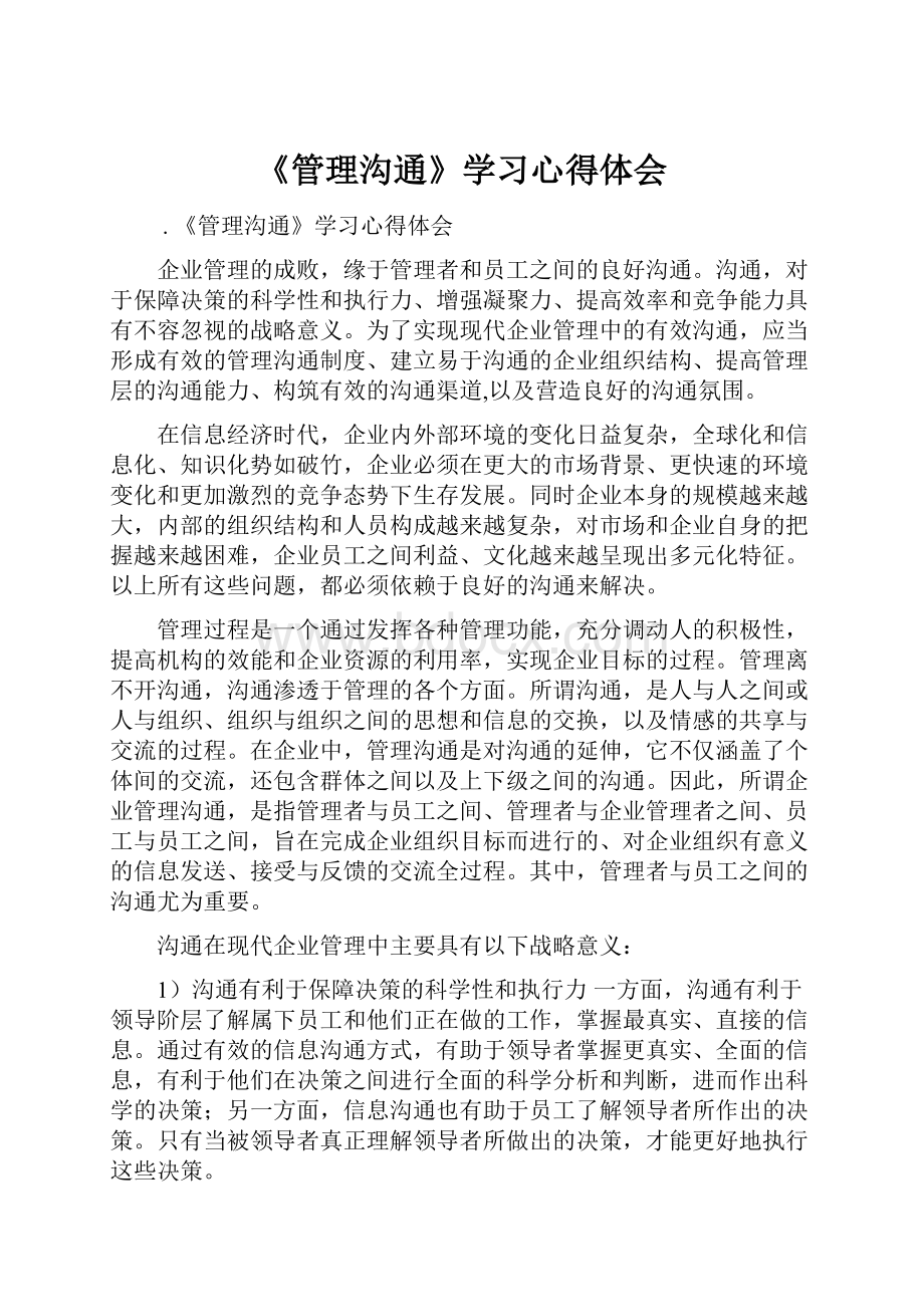 《管理沟通》学习心得体会.docx