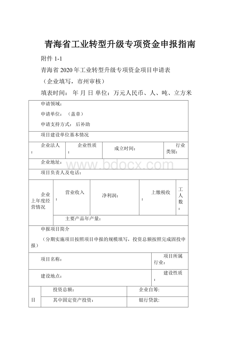 青海省工业转型升级专项资金申报指南.docx