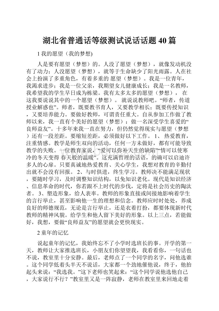 湖北省普通话等级测试说话话题40篇.docx