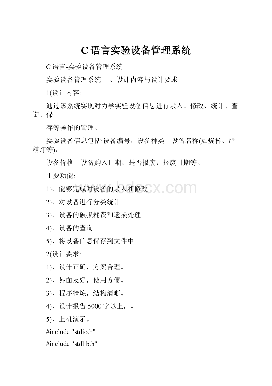 C语言实验设备管理系统.docx