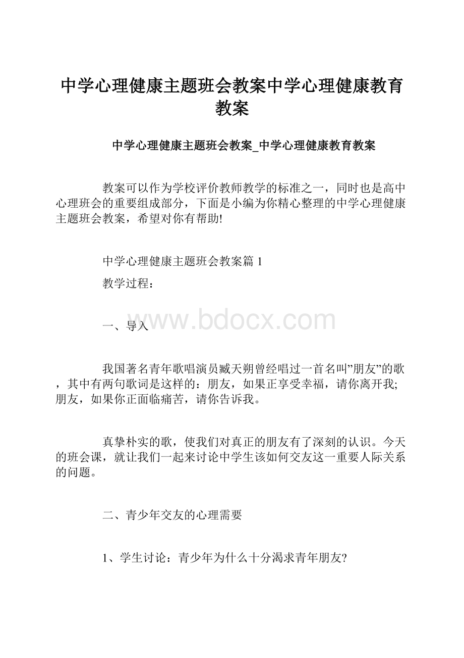 中学心理健康主题班会教案中学心理健康教育教案.docx