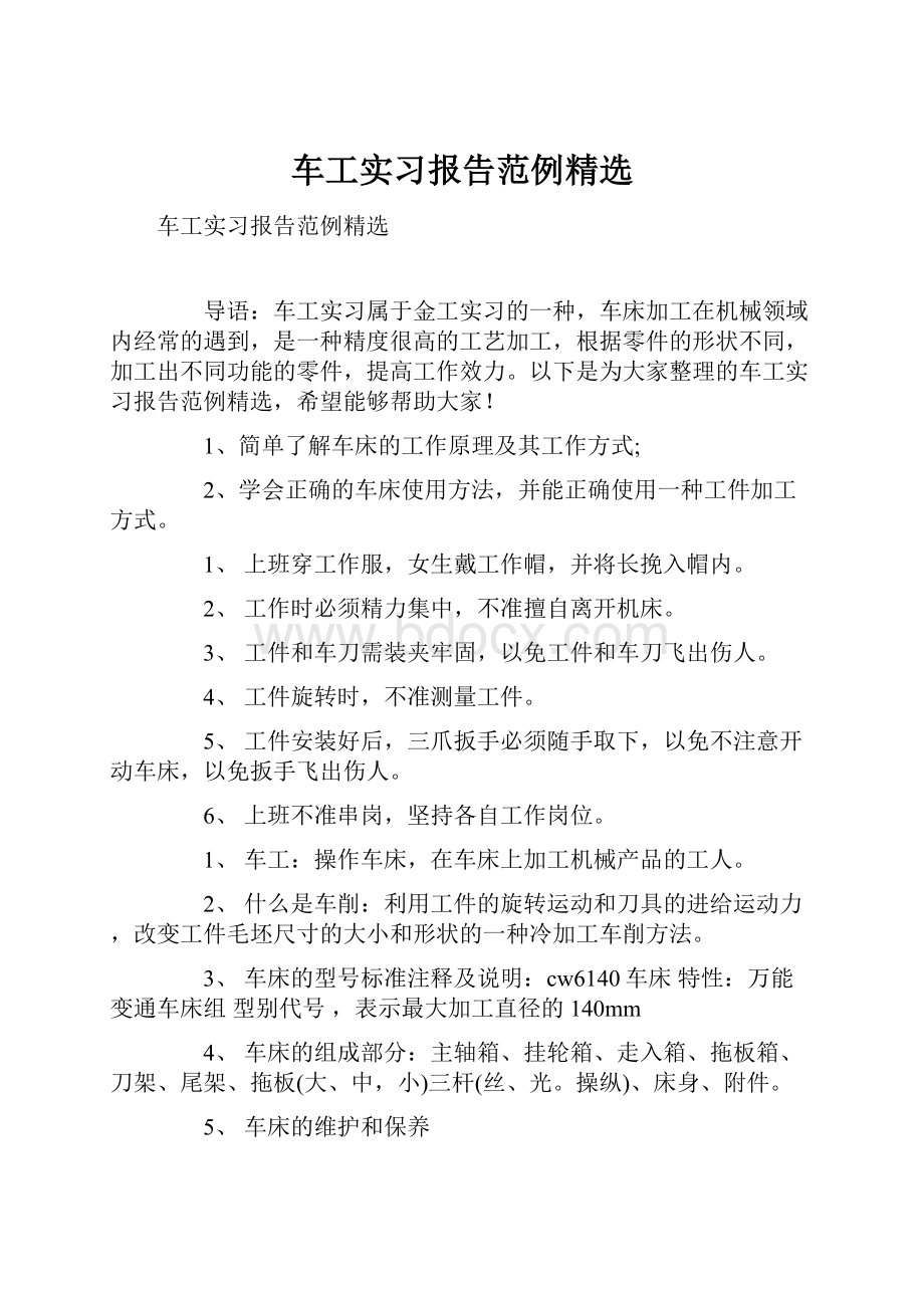 车工实习报告范例精选.docx_第1页